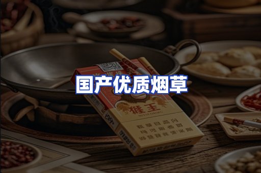 国产优质烟草
